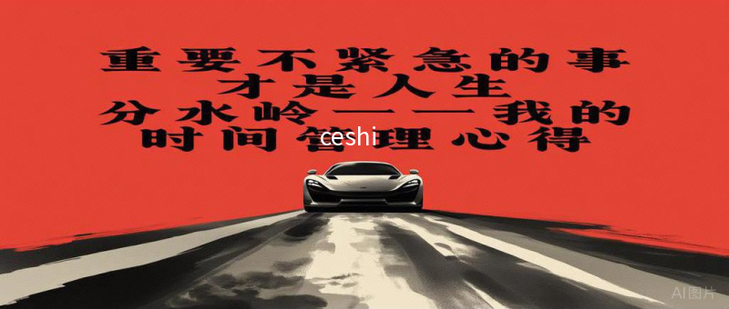 重要不紧急的事，才是人生分水岭——我的时间管理心得